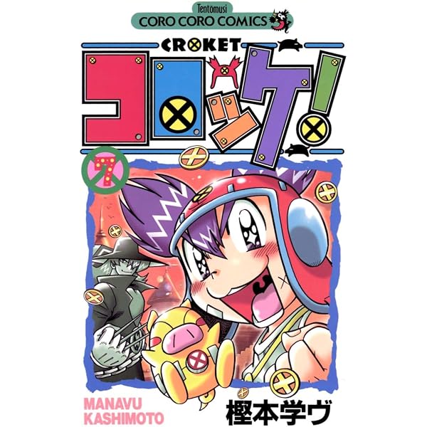 Amazon.co.jp: コロッケ！（1） (てんとう虫コミックス) 電子書籍